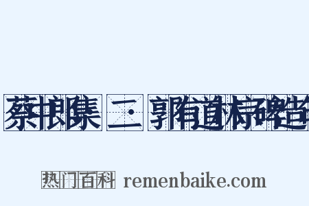 蔡中郎集·二·郭有道林宗碑造句是什么意思的图片